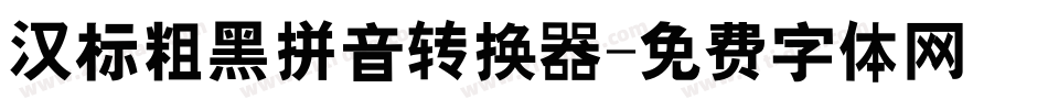汉标粗黑拼音转换器字体转换