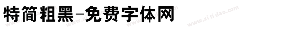 特简粗黑字体转换