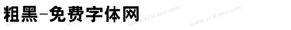 粗黑字体转换