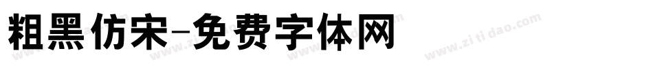 粗黑仿宋字体转换