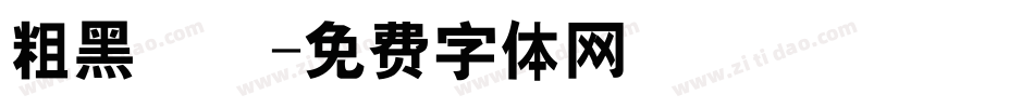 粗黑圓體字体转换
