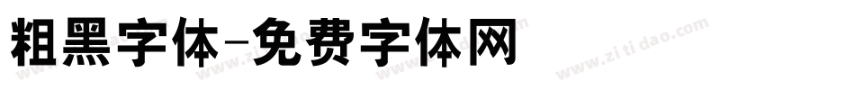 粗黑字体字体转换