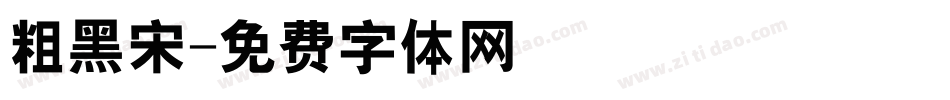 粗黑宋字体转换