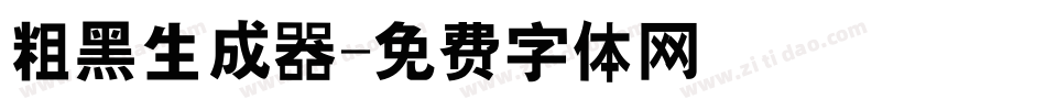 粗黑生成器字体转换