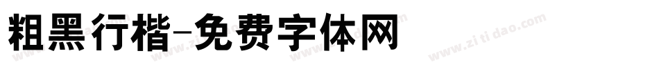 粗黑行楷字体转换