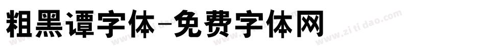 粗黑谭字体字体转换