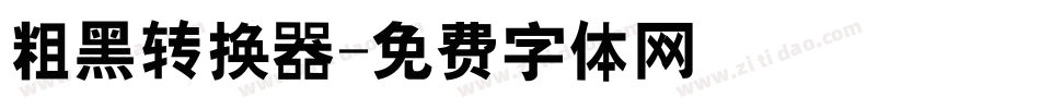 粗黑转换器字体转换