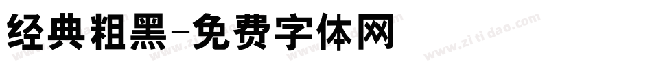 经典粗黑字体转换