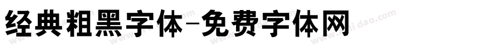 经典粗黑字体字体转换