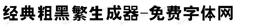 经典粗黑繁生成器字体转换