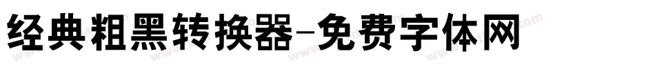 经典粗黑转换器字体转换