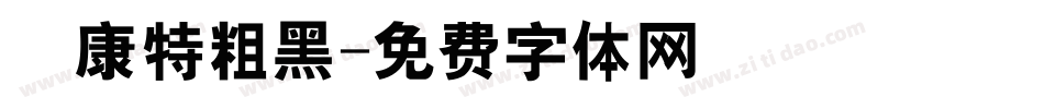 華康特粗黑字体转换