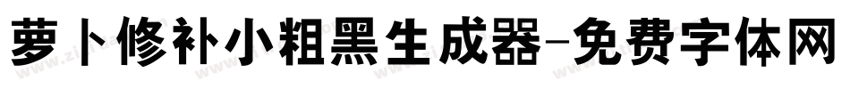 萝卜修补小粗黑生成器字体转换