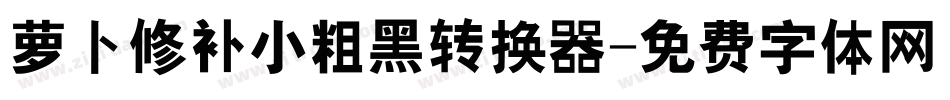 萝卜修补小粗黑转换器字体转换