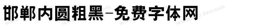 邯郸内圆粗黑字体转换