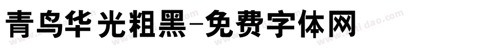 青鸟华光粗黑字体转换