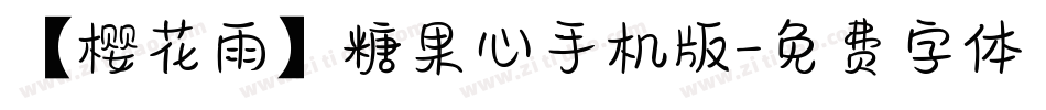 【樱花雨】糖果心手机版字体转换