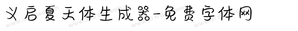 义启夏天体生成器字体转换