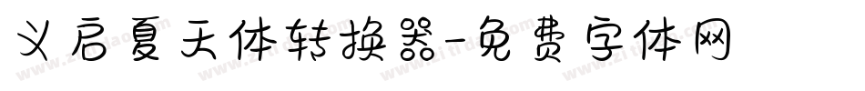 义启夏天体转换器字体转换