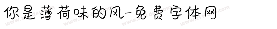 你是薄荷味的风字体转换