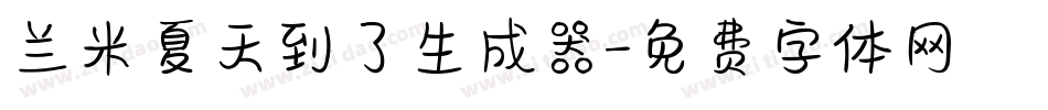 兰米夏天到了生成器字体转换