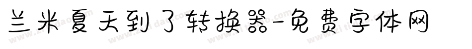 兰米夏天到了转换器字体转换