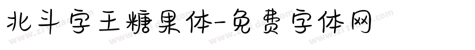 北斗字王糖果体字体转换
