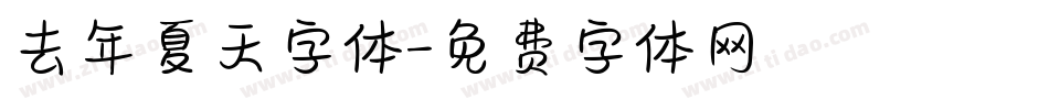 去年夏天字体字体转换