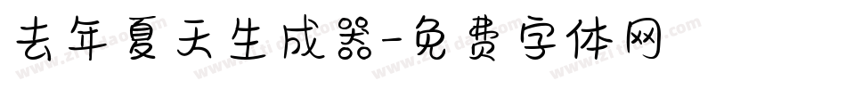 去年夏天生成器字体转换