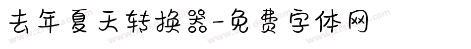 去年夏天转换器字体转换