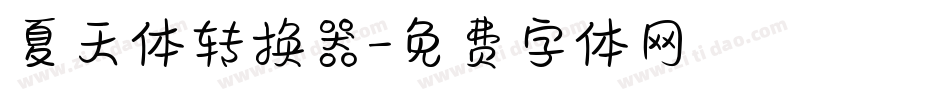 夏天体转换器字体转换