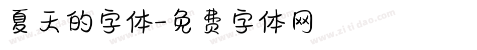 夏天的字体字体转换