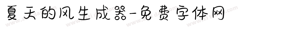 夏天的风生成器字体转换