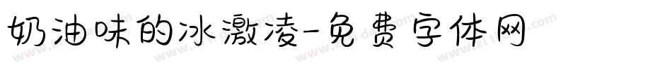 奶油味的冰激凌字体转换