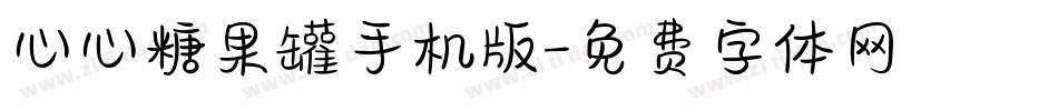 心心糖果罐手机版字体转换