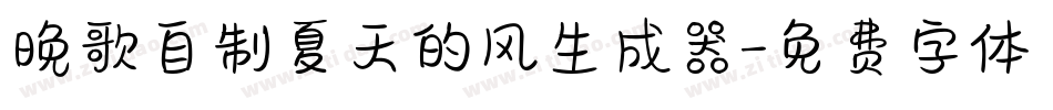 晚歌自制夏天的风生成器字体转换
