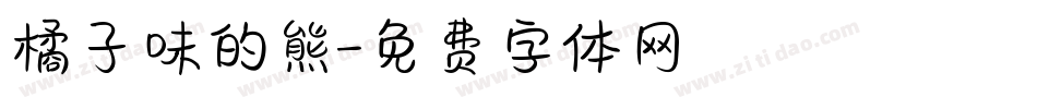 橘子味的熊字体转换