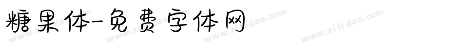 糖果体字体转换