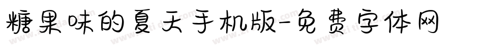 糖果味的夏天手机版字体转换