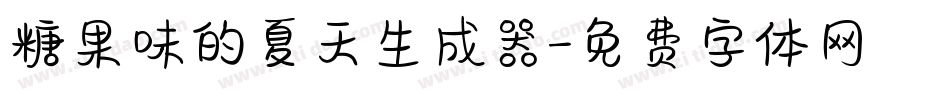 糖果味的夏天生成器字体转换
