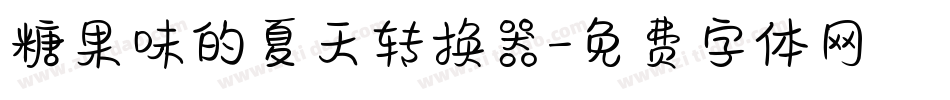 糖果味的夏天转换器字体转换