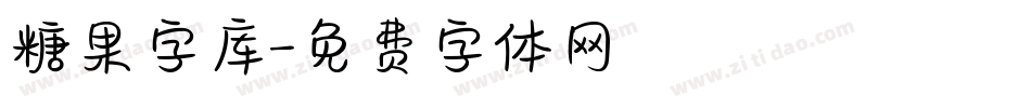 糖果字库字体转换