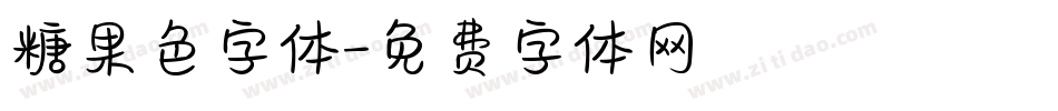 糖果色字体字体转换