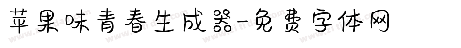 苹果味青春生成器字体转换