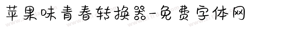 苹果味青春转换器字体转换