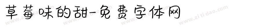 草莓味的甜字体转换