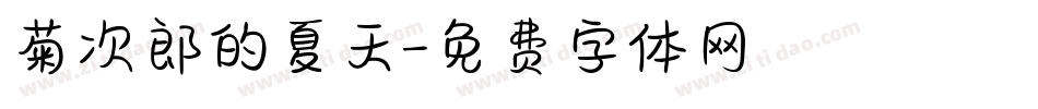菊次郎的夏天字体转换