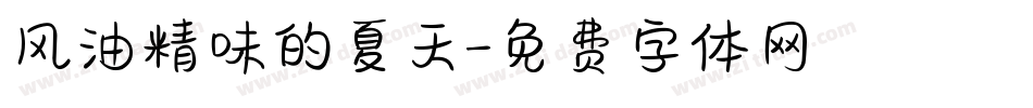 风油精味的夏天字体转换