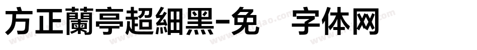 方正蘭亭超細黑字体转换