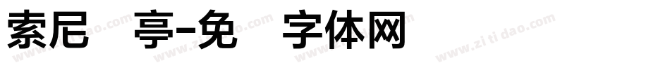 索尼兰亭字体转换